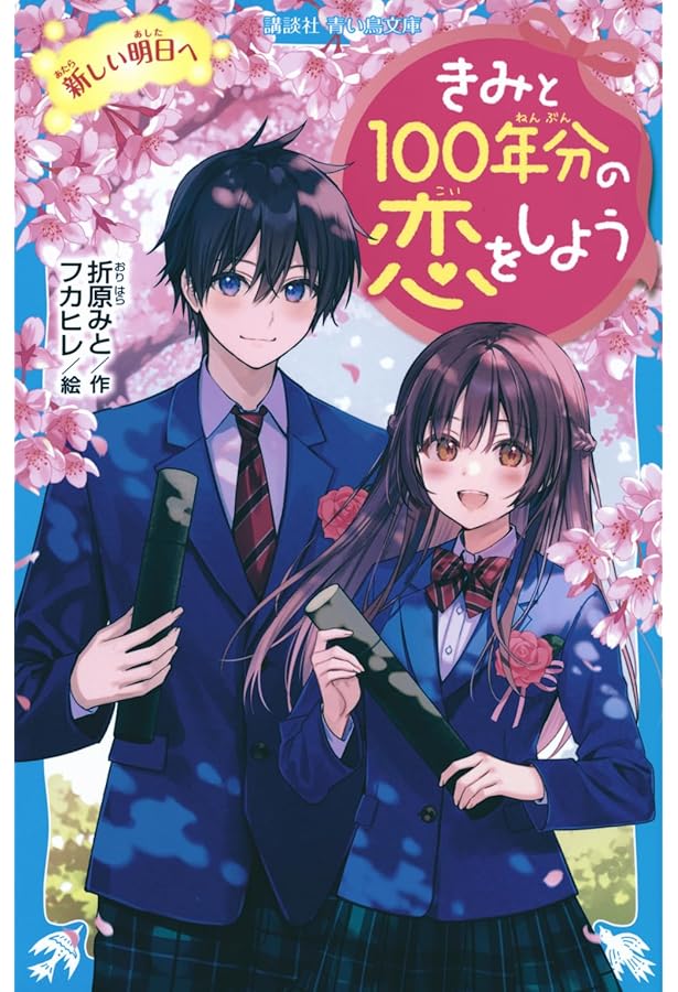 Amazon.co.jp: きみと100年分の恋をしよう きみと歩く未来 (講談社青い