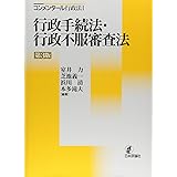 コンメンタール行政法I 行政手続法・行政不服審査法 第3版