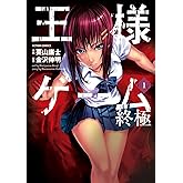 王様ゲーム 終極(1) (アクションコミックス)