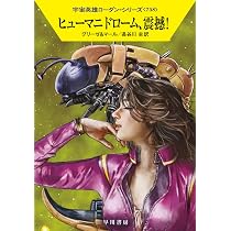 Amazon.co.jp: 未知者との遭遇 (ハヤカワ文庫SF) : H・G・フランシス
