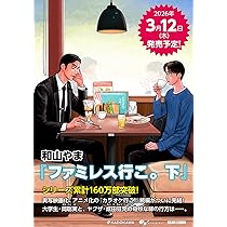 Amazon.co.jp: ファミレス行こ。 上 (ビームコミックス) : 和山 やま: 本