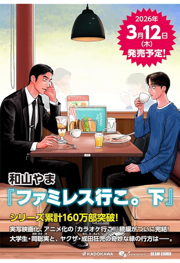 Amazon.co.jp: ファミレス行こ。 上 (ビームコミックス) : 和山 やま: 本