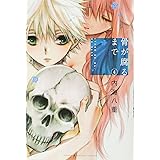 骨が腐るまで(4) (講談社コミックス)