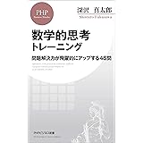 数学的思考トレーニング 問題解決力が飛躍的にアップする48問 (PHPビジネス新書)