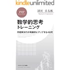 数学的思考トレーニング 問題解決力が飛躍的にアップする48問 (PHPビジネス新書)