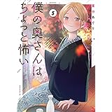 僕の奥さんはちょっと怖い(5) (モーニング KC)