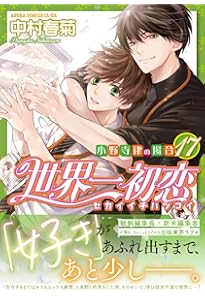Amazon.co.jp: 世界一初恋 ~小野寺律の場合19~小冊子付き特装版