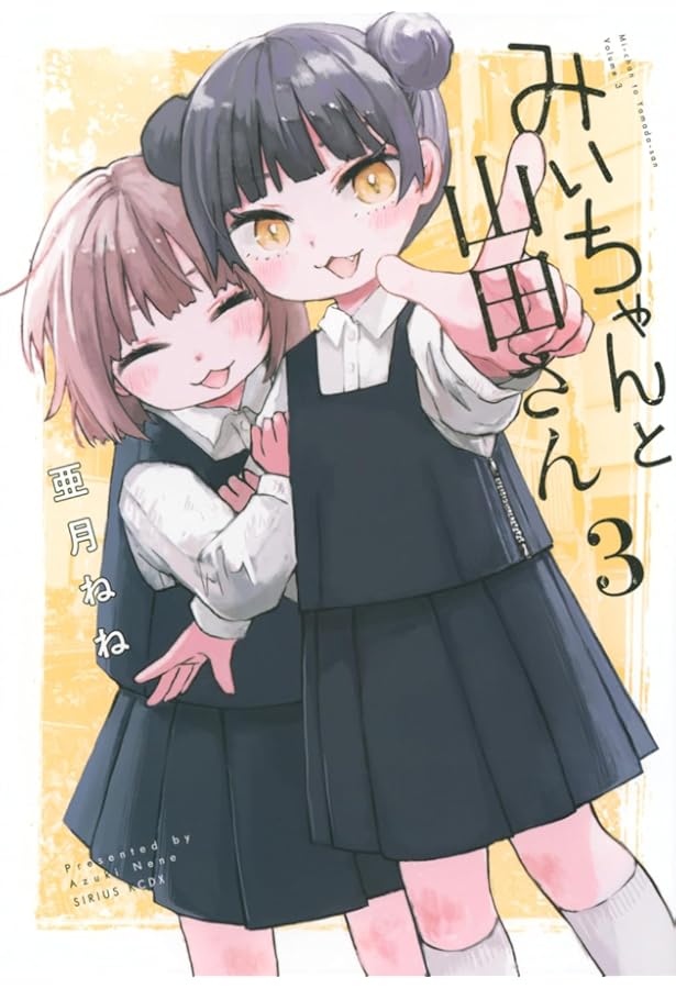 みいちゃんと山田さん(5) (KCデラックス) | 亜月 ねね |本 | 通販 | Amazon