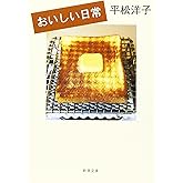 おいしい日常 (新潮文庫)