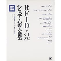 ＲＦＩＤハンドブック 第２版 Amazon.co.jp: よくわかるRFID(改訂2版)―電子タグのすべて
