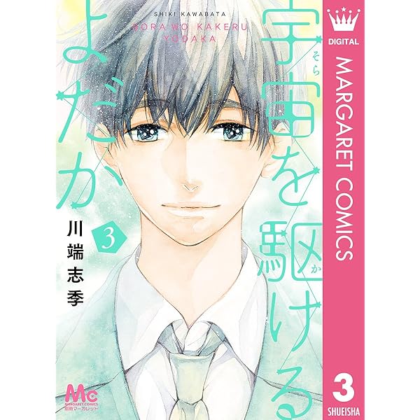 宇宙(そら)を駆けるよだか 1/川端 志季 宇宙を駆けるよだか 1 (マーガレットコミックスDIGITAL) | 川端