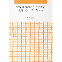 Amazon.co.jp: 学校図書館基本資料集改訂版 : 全国学校図書館協議会