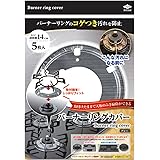 東洋アルミ(Toyo Aluminium) バーナーリングカバー ガスマット リング 形状 コゲ つき グレー 約14cm×14cm 5枚入 S3129