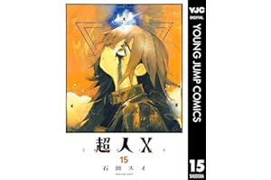 超人X 15 (ヤングジャンプコミックスDIGITAL)