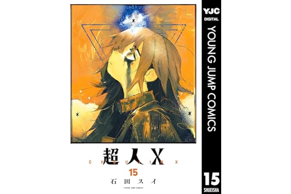 超人X 15 (ヤングジャンプコミックスDIGITAL)