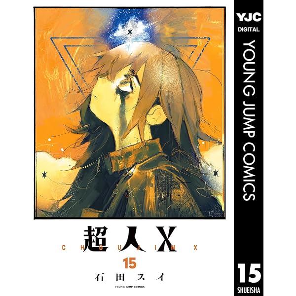 Amazon.co.jp: 超人X 14 (ヤングジャンプコミックスDIGITAL) eBook