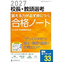 Amazon.co.jp: 2027校長・教頭選考 直前チェック 面接合格虎の巻 (教職