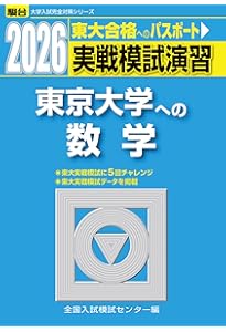 2025入試攻略問題集 東京大学 英語 (河合塾SERIES N 05