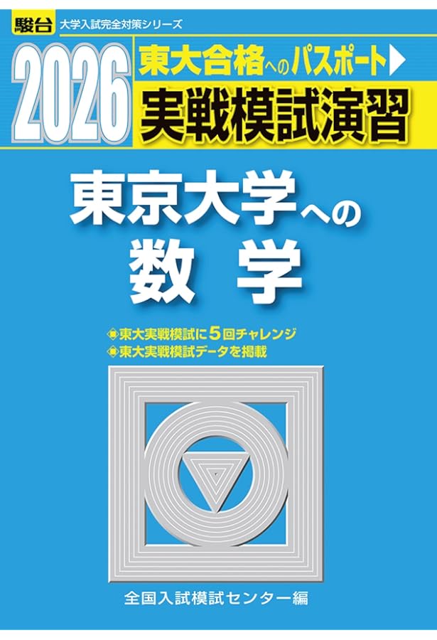 入試攻略問題集 東京大学 数学 2002/2004 2025入試攻略問題集 東京大学 数学 (河合塾SERIES N 06