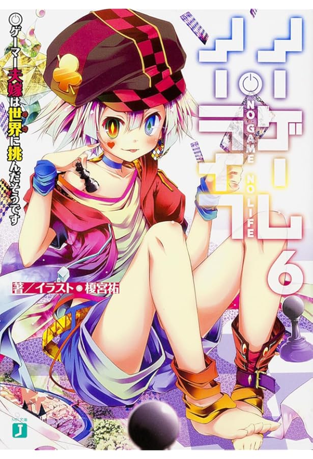 Amazon.co.jp: ノーゲーム・ノーライフ8 ゲーマーたちは布石を継いで