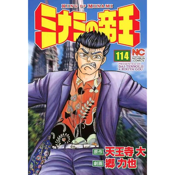 Amazon.co.jp: ミナミの帝王 116 (漫画ゴラク) eBook : 天王寺大, 郷