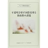 不透明さ増す国際情勢と新政権の課題 (アジア研究所叢書)