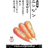 国産・自然農法（固定種）筑摩野五寸ニンジン