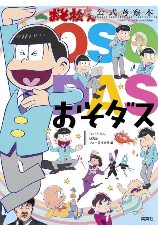 おそ松さんのへそくりウォーズ ~ニートの攻防~ ほぼほぼ全