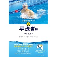 スイミング・ファステスト | E.W. マグリシオ, Maglischo,Ernest W