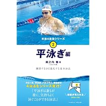 Amazon.co.jp: 平泳ぎ (水泳4泳法シリーズ) : 堀之内 徹: Japanese Books