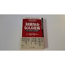 経験知を伝える技術【新装版】 新装版〉 「経験知」を伝える技術 | ドロシー・レナード, ウォルター