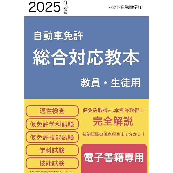 2024年度自動車免許総合対応教本 | ネット自動車学校 | 車・バイク