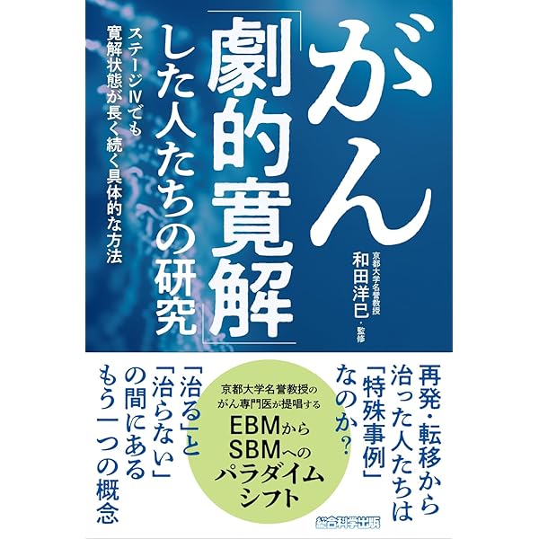 Amazon.co.jp: 丸山ワクチンでガンに克つ: 32万人のガン患者が現在使用
