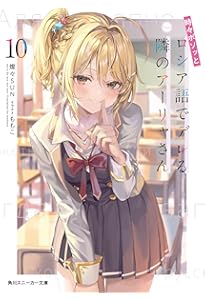 Amazon.co.jp: 時々ボソッとロシア語でデレる隣のアーリャさん8 (角川