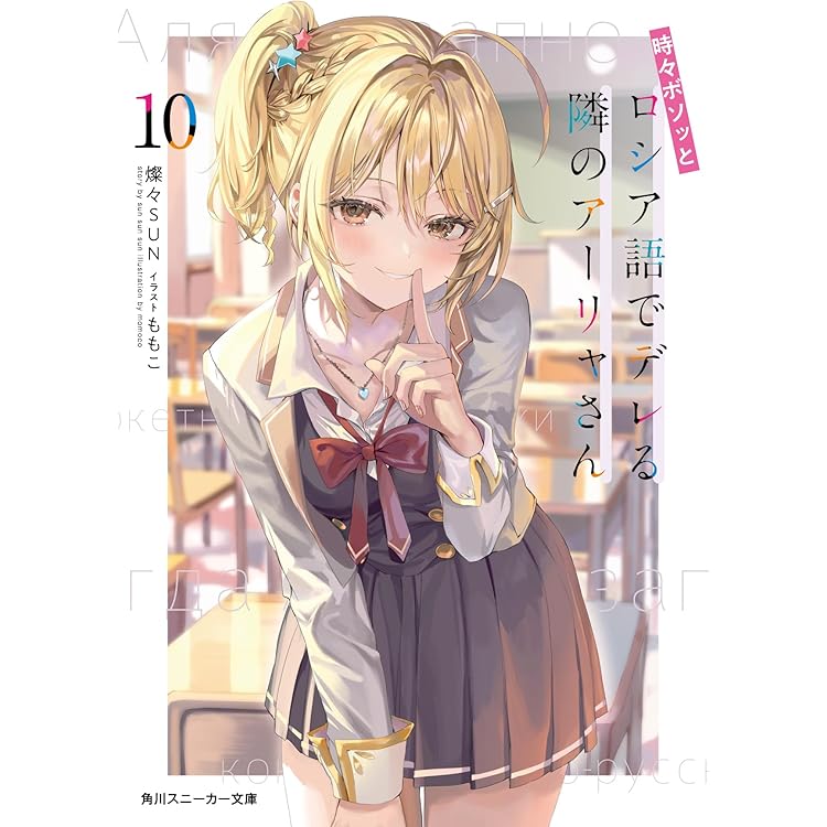 Amazon.co.jp: 時々ボソッとロシア語でデレる隣のアーリャさん11 (角川