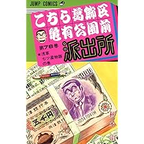 こちら葛飾区亀有公園前派出所 76 (ジャンプコミックス) | 秋本 治 |本