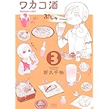 ワカコ酒 3巻