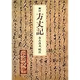 新訂 方丈記 (岩波文庫 黄 100-1)