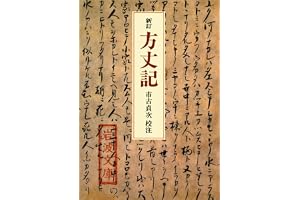 新訂 方丈記の表紙
