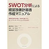 SWOT分析による経営改善計画書作成マニュアル
