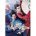 山河令 Blu-ray BOX2