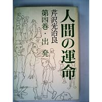 人間の運命 1 | 芹沢 光治良 |本 | 通販 | Amazon