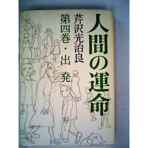 人間の運命 1 | 芹沢 光治良 |本 | 通販 | Amazon