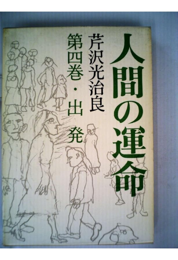 Amazon.co.jp: 人間の運命 1 (新潮文庫 せ 1-5) : 芹沢 光治良: 本