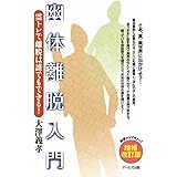 【増補改訂版】幽体離脱入門 霊トレで離脱は誰でもできる