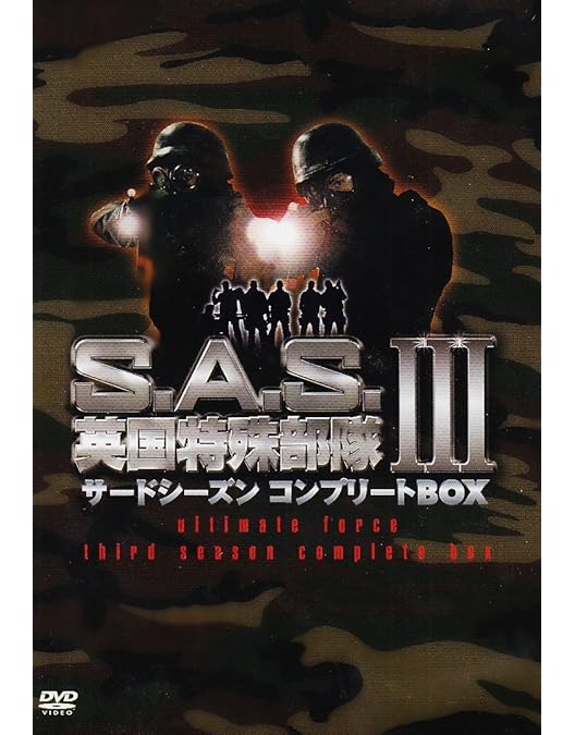 Amazon.co.jp: S.A.S.英国特殊部隊 セカンドシーズンコンプリートBOX