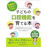 診療室で今日からできる! 子どもの口腔機能を育てる本 口腔機能発達不全症への対応