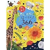 しぜんとかがくのはっけん! 366 (頭のいい子を育てる)