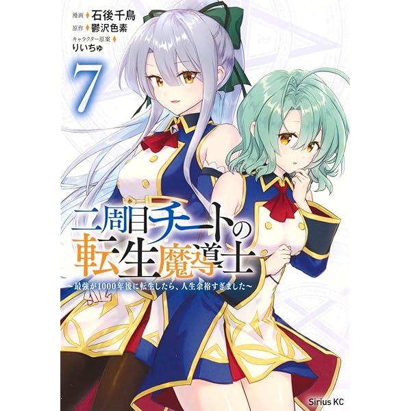 Amazon.co.jp: 二周目チートの転生魔導士 ~最強が1000年後に転生したら