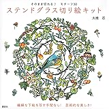 そのまま切れる♪ モチーフ30 ステンドグラス切り絵キット ([バラエティ])